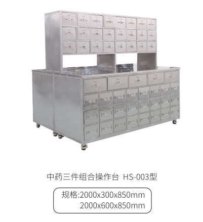 中药三件组合操作台HS-003型