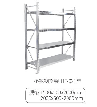 不锈钢货架 HT-021型