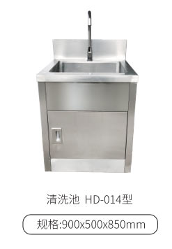 清洗池HD-014型