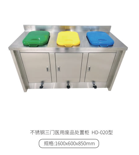 不锈钢三门医用废品处置柜 HD-020型