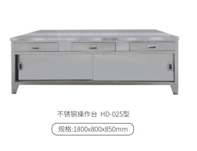 不锈钢操作台 HD-025型