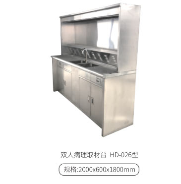 双人病理取材台 HD-026型