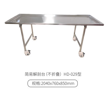简易解剖台（不折叠） HD-029型