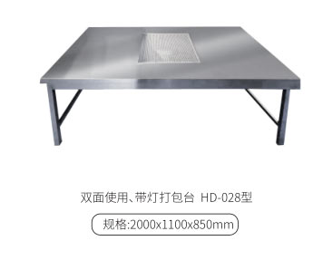 双面使用、带灯打包台 HD-028型