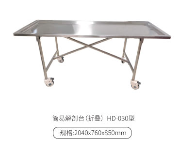 简易解剖台（折叠） HD-030型
