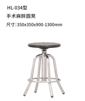 HL-034型 手术麻醉圆凳