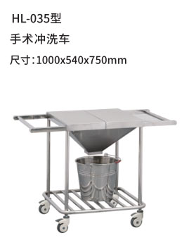 HL-035型 手术冲洗车
