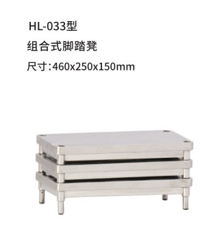 HL-033型 组合式脚踏凳