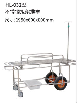 HL-032型 不锈钢担架推车