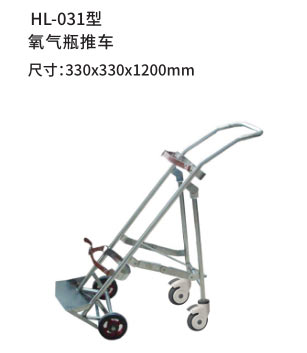 HL-031型 氧气瓶推车