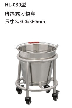 HL-030型 脚踢式污物车