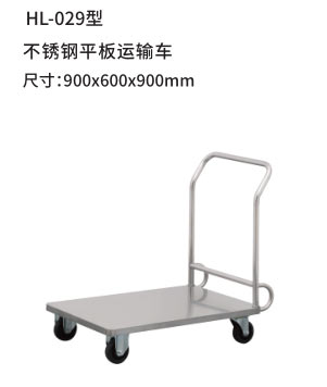 HL-029型 不锈钢平板运输车
