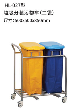 HL-027型 垃圾分装污物车（二袋）