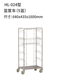 HL-024型 篮筐车（5篮）
