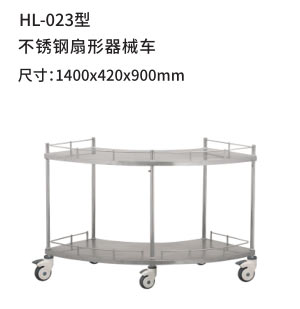 HL-023型 不锈钢扇形器械车