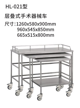 HL-021型 层叠式手术器械车