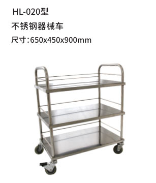 HL-020型 不锈钢器械车