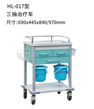 HL-017型 三抽治疗车