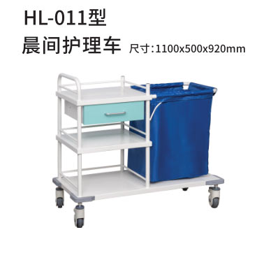 HL-011型 晨间护理车