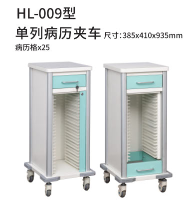 HL-009型 单列病历夹车