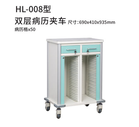 HL-008型 双层病历夹车
