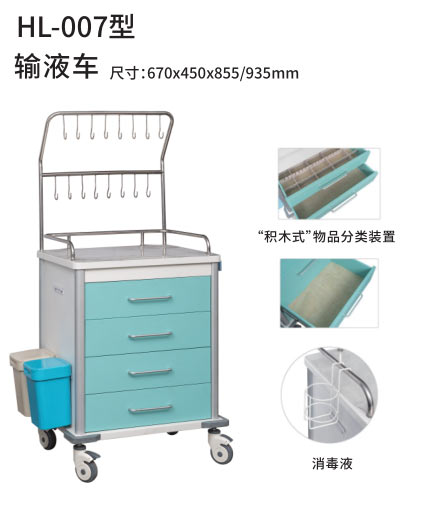 HL-007型 输液车
