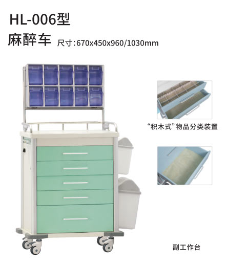 HL-006型 麻醉车