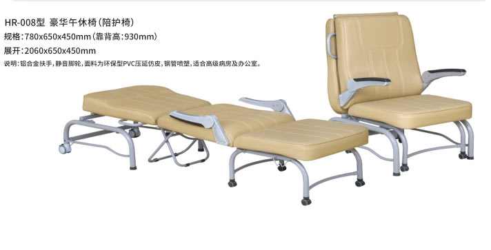 HR-008型 豪华午休椅（陪护椅）