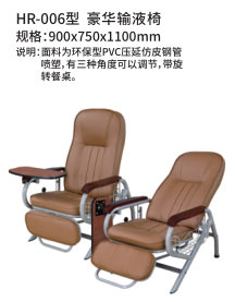 HR-006型 豪华输液椅