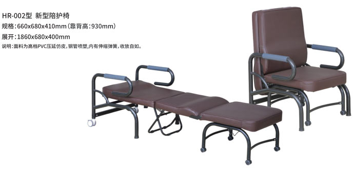 HR-002型 新型陪护椅