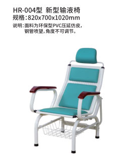 HR-004型 新型输液椅