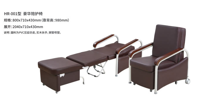 HR-001型 豪华陪护椅