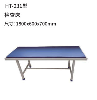 HT-031型 检查床