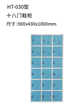 HT-030型 十八门鞋柜