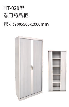 HT-029型 卷门药品柜