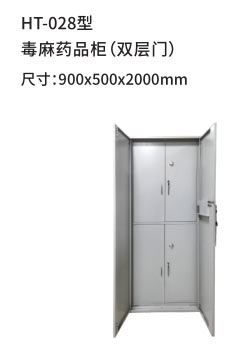 HT-028型 毒麻药品柜（双层门）