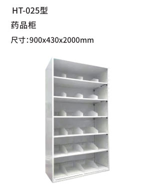 HT-025型 药品柜