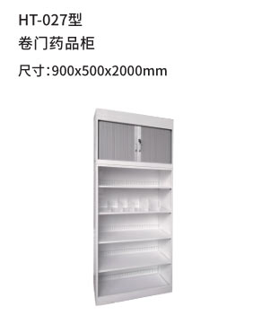 HT-027型 卷门药品柜