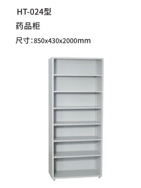HT-024型 药品柜
